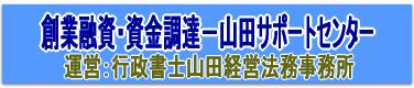 創業融資・資金調達‐山田サポートセンター